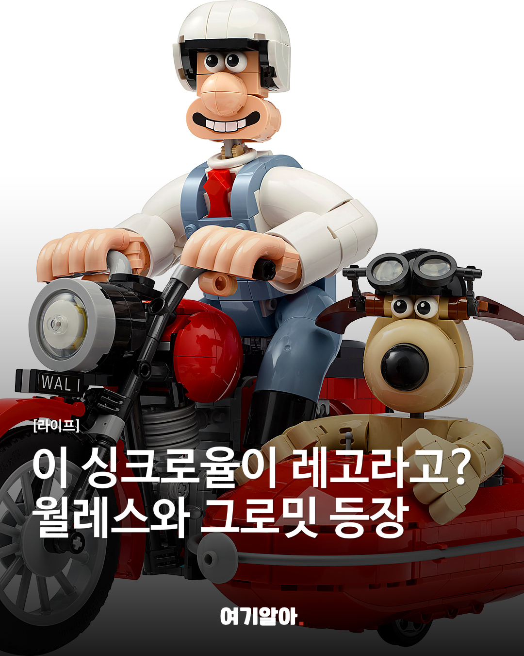 이 싱크로율이 레고라고? 월레스와 그로밋 등장
