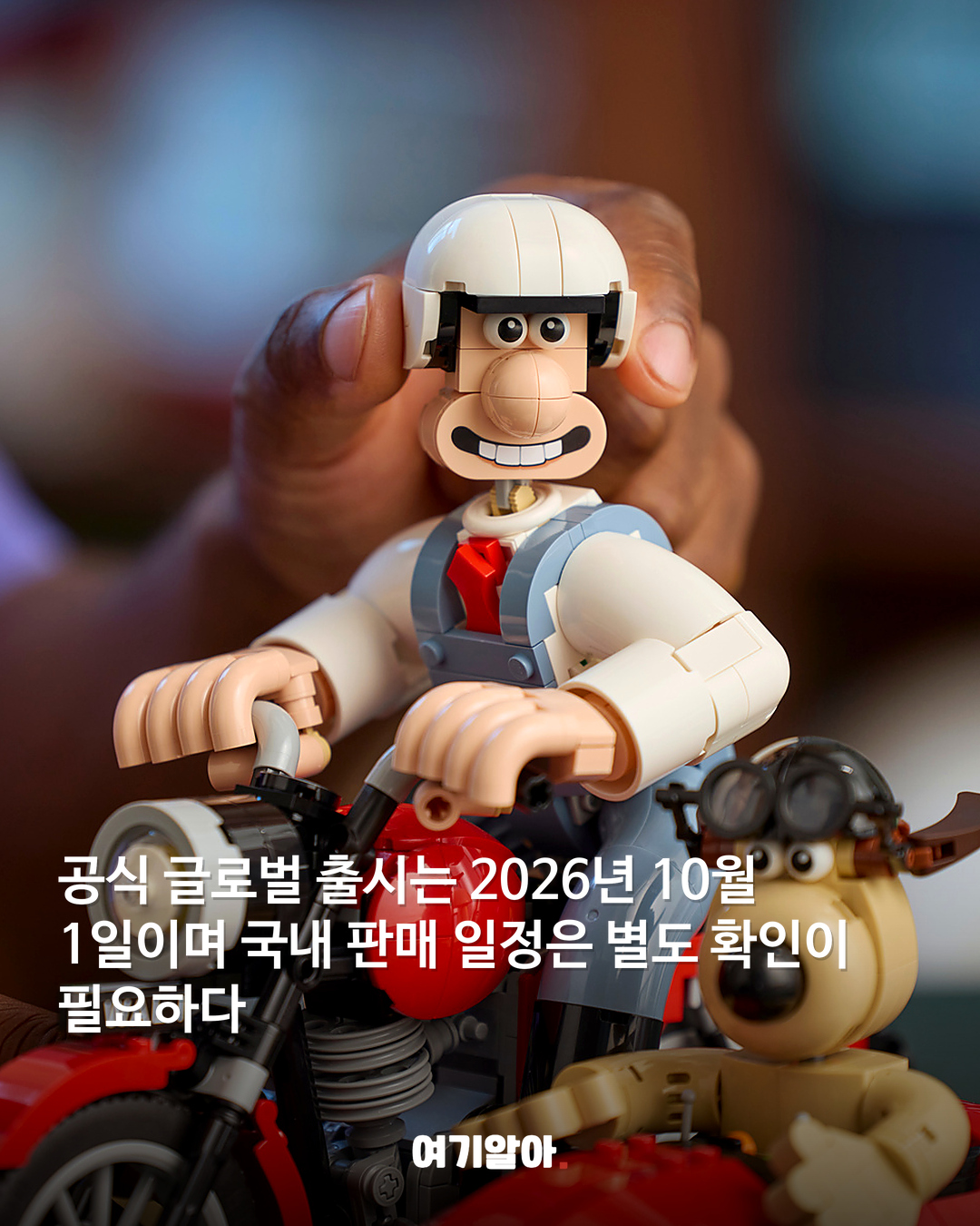 이 싱크로율이 레고라고? 월레스와 그로밋 등장 06페이지