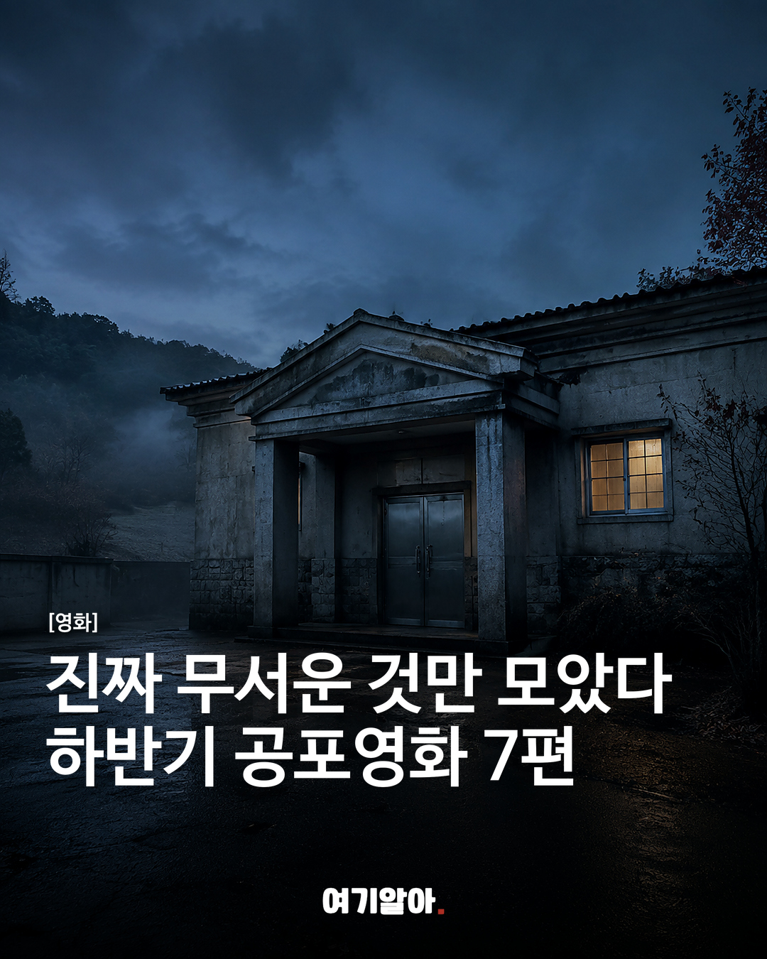 진짜 무서운 것만 모았다 하반기 공포영화 7편