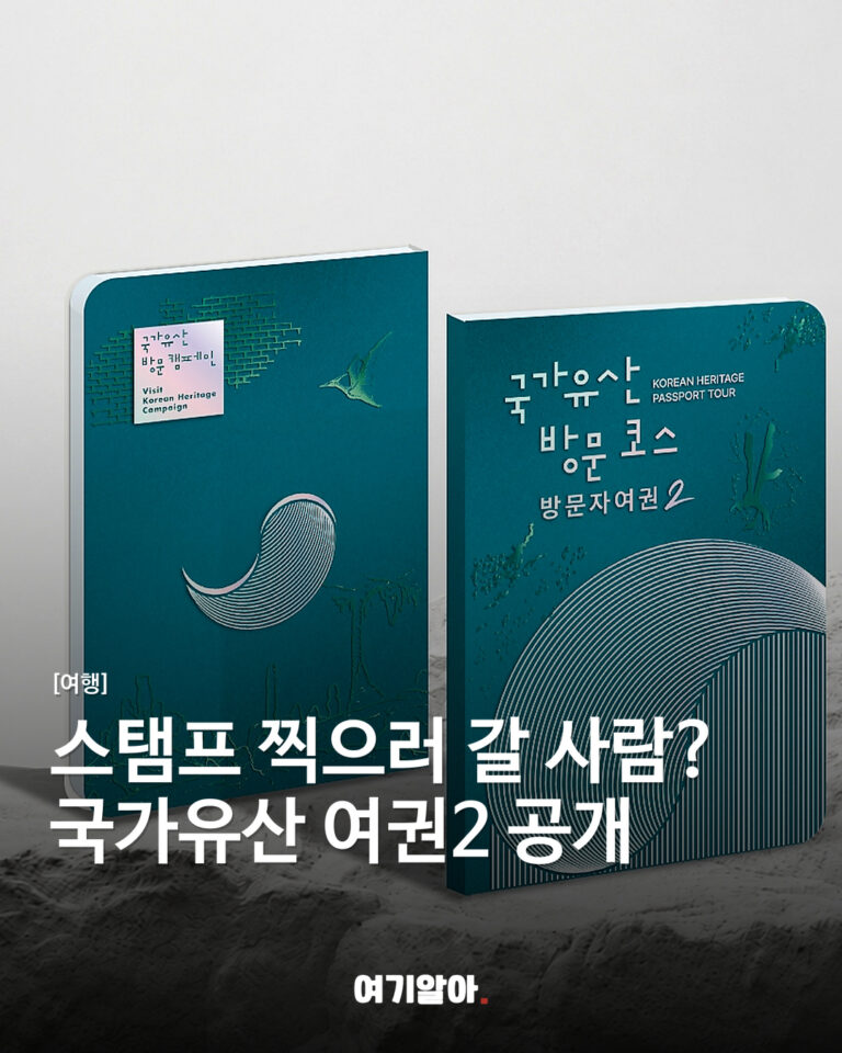 스탬프 찍으러 갈 사람? 국가유산 여권2 공개