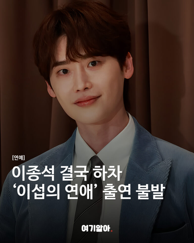이종석 결국 하차 ‘이섭의 연애’ 출연 불발
