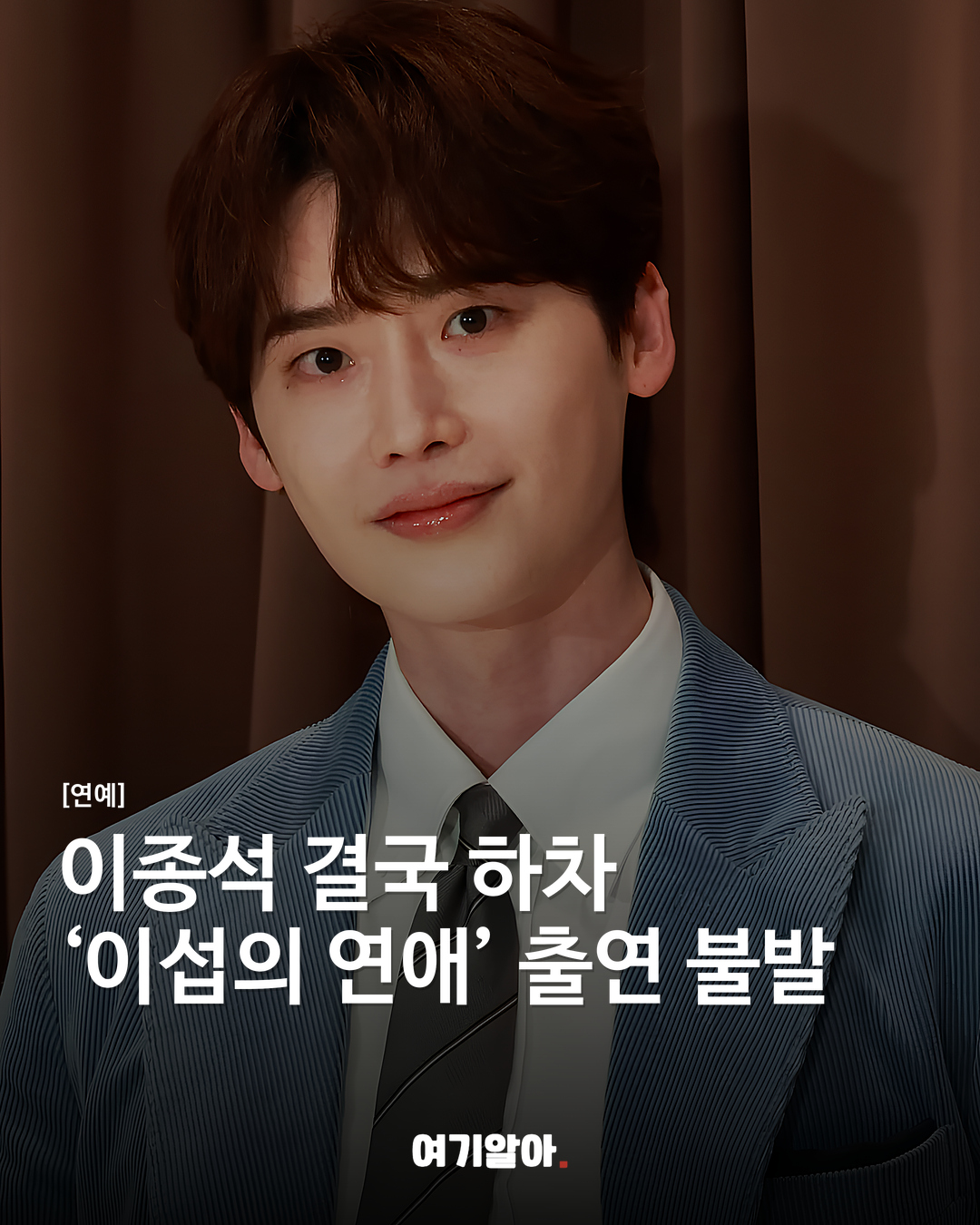 이종석 결국 하차 ‘이섭의 연애’ 출연 불발