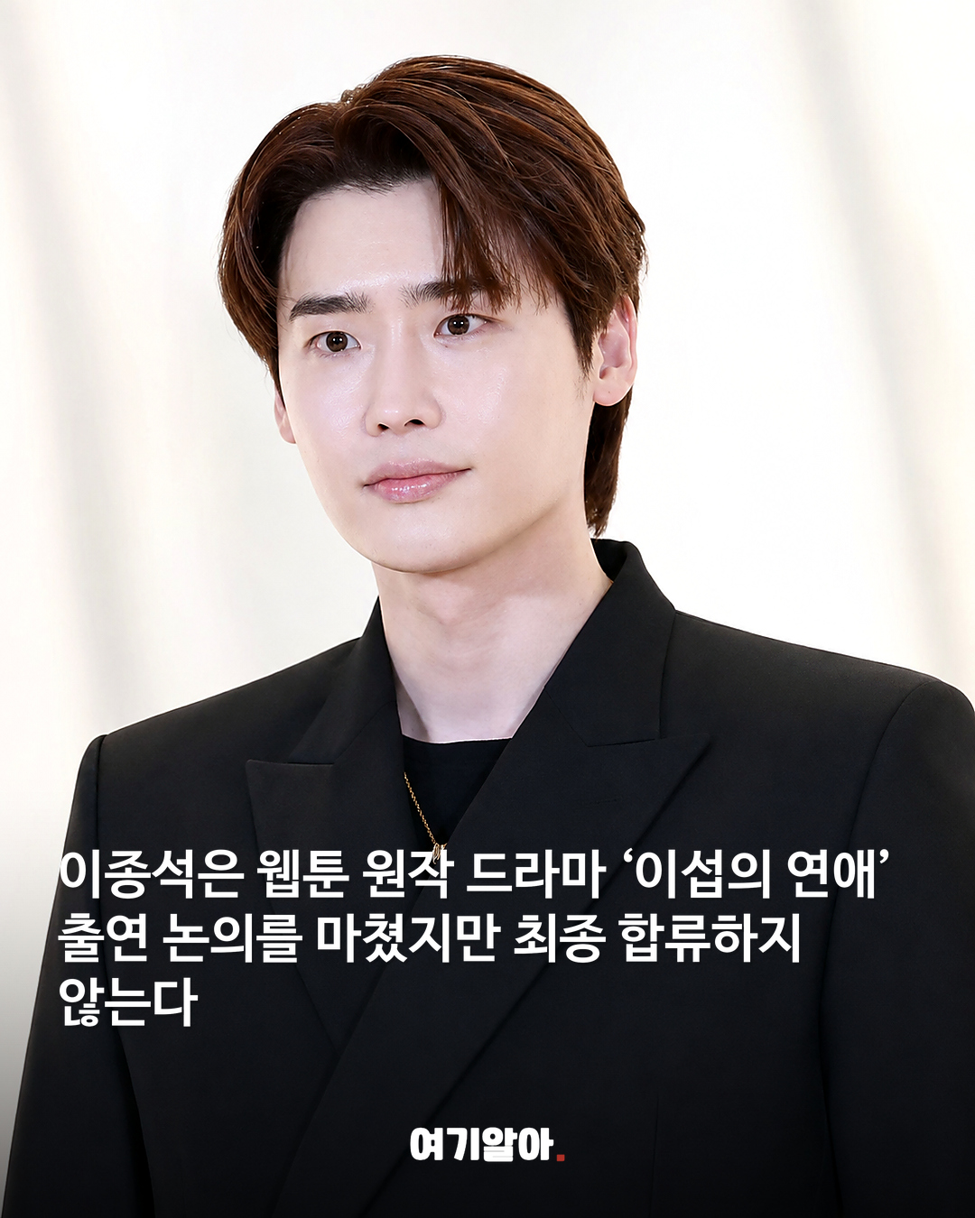이종석 결국 하차 ‘이섭의 연애’ 출연 불발 02페이지
