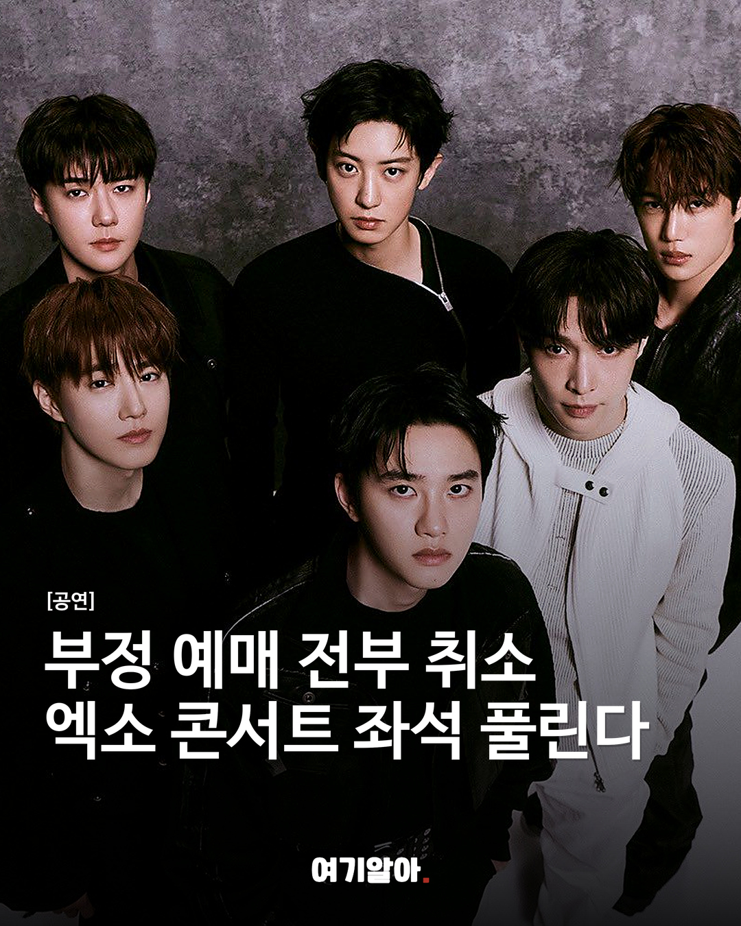 부정 예매 전부 취소 엑소 콘서트 좌석 풀린다