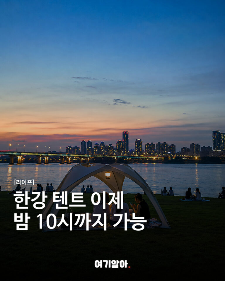 한강 텐트 이제 밤 10시까지 가능