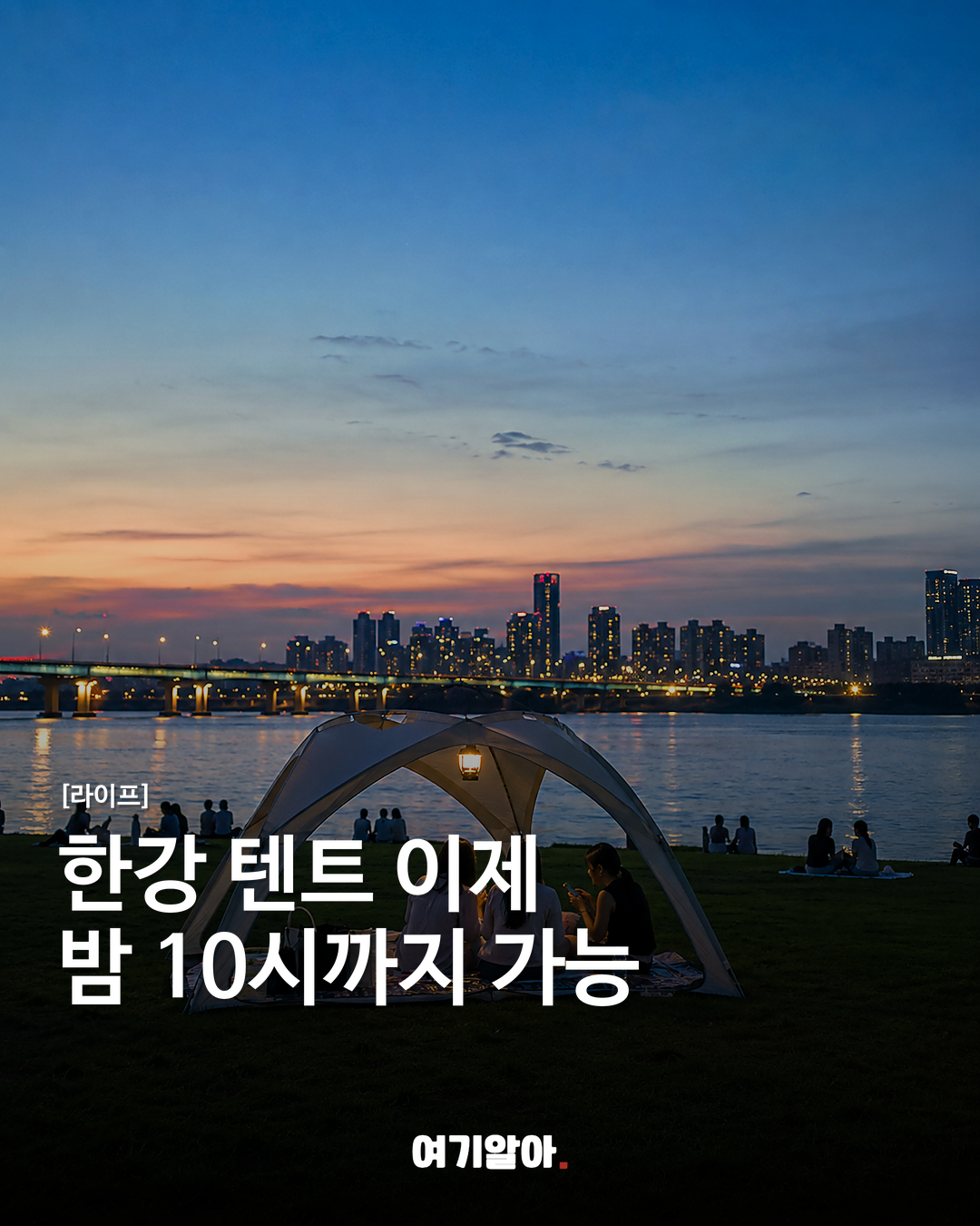 한강 텐트 이제 밤 10시까지 가능
