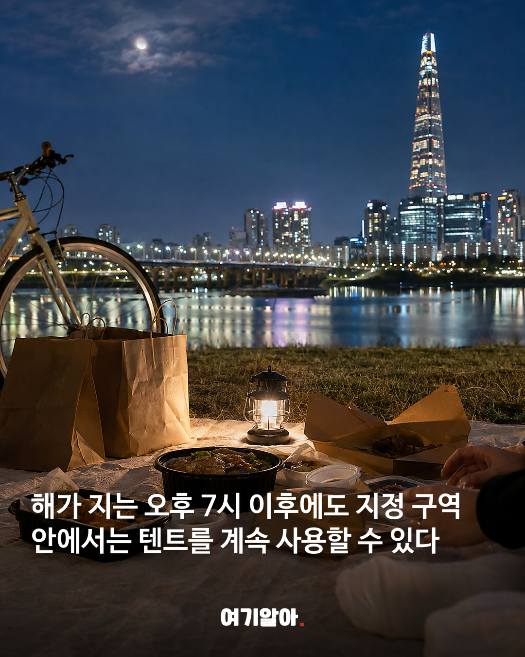 한강 텐트 이제 밤 10시까지 가능 03페이지
