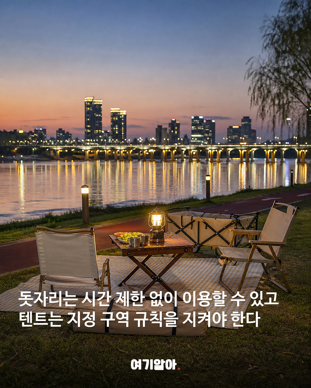 한강 텐트 이제 밤 10시까지 가능 05페이지