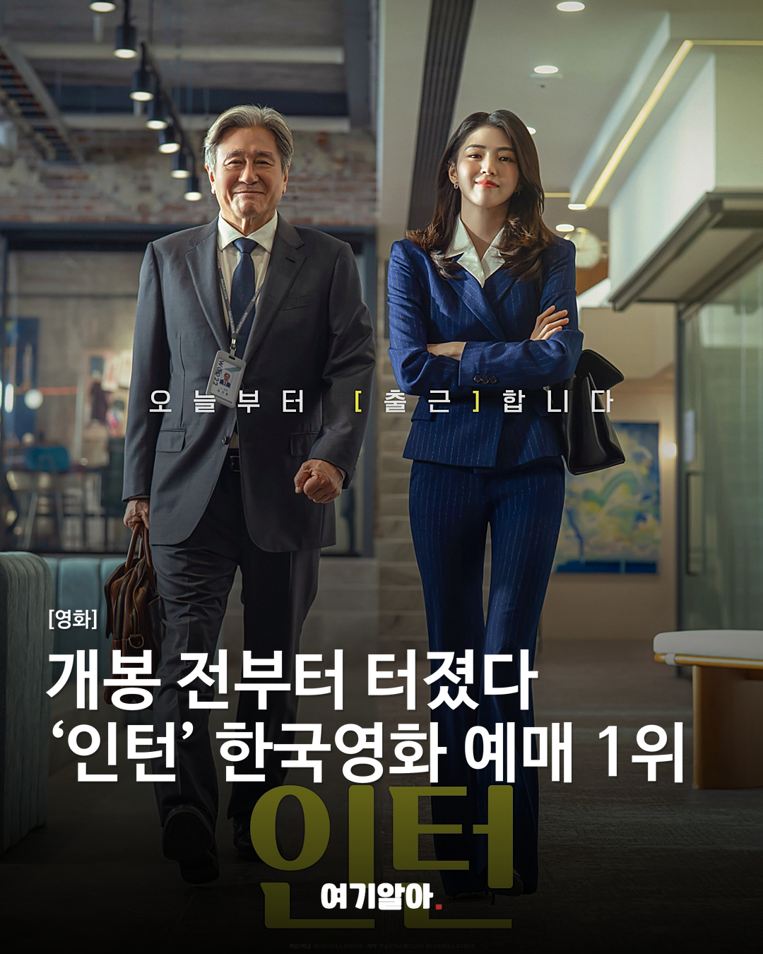 개봉 전부터 터졌다 ‘인턴’ 한국영화 예매 1위