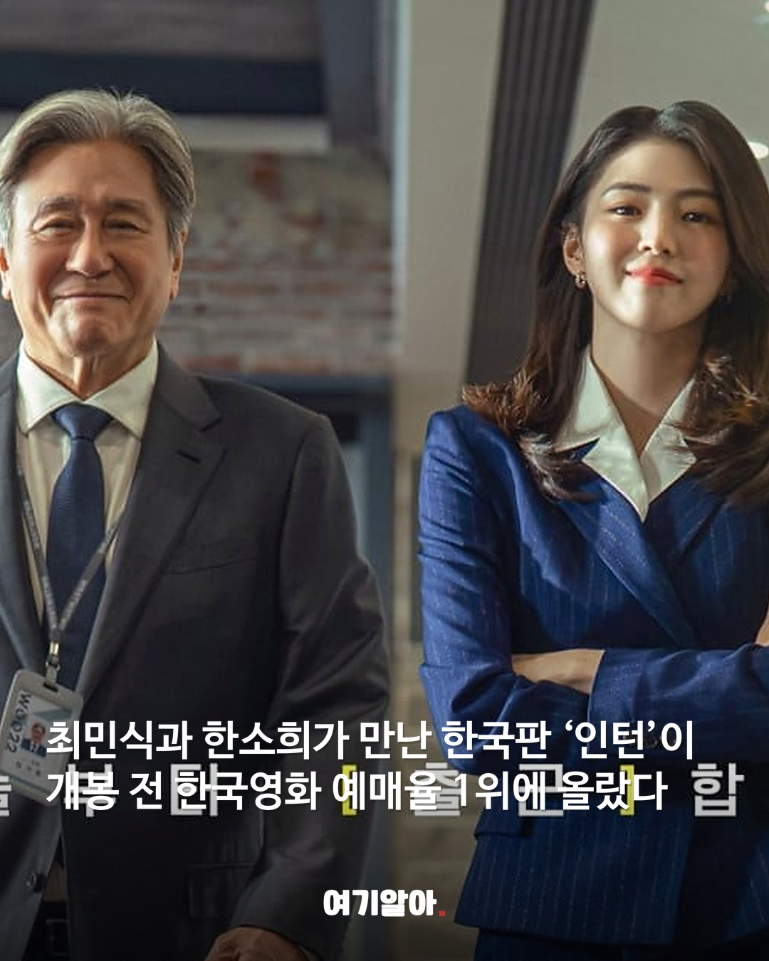 개봉 전부터 터졌다 ‘인턴’ 한국영화 예매 1위 02페이지