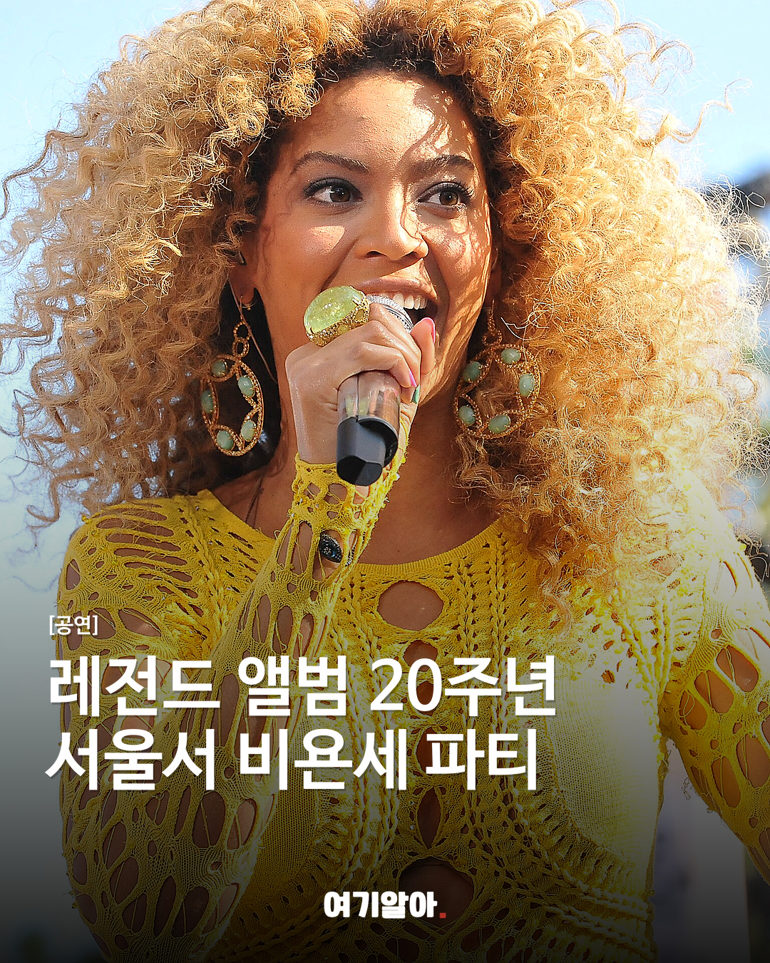 레전드 앨범 20주년 서울서 비욘세 파티