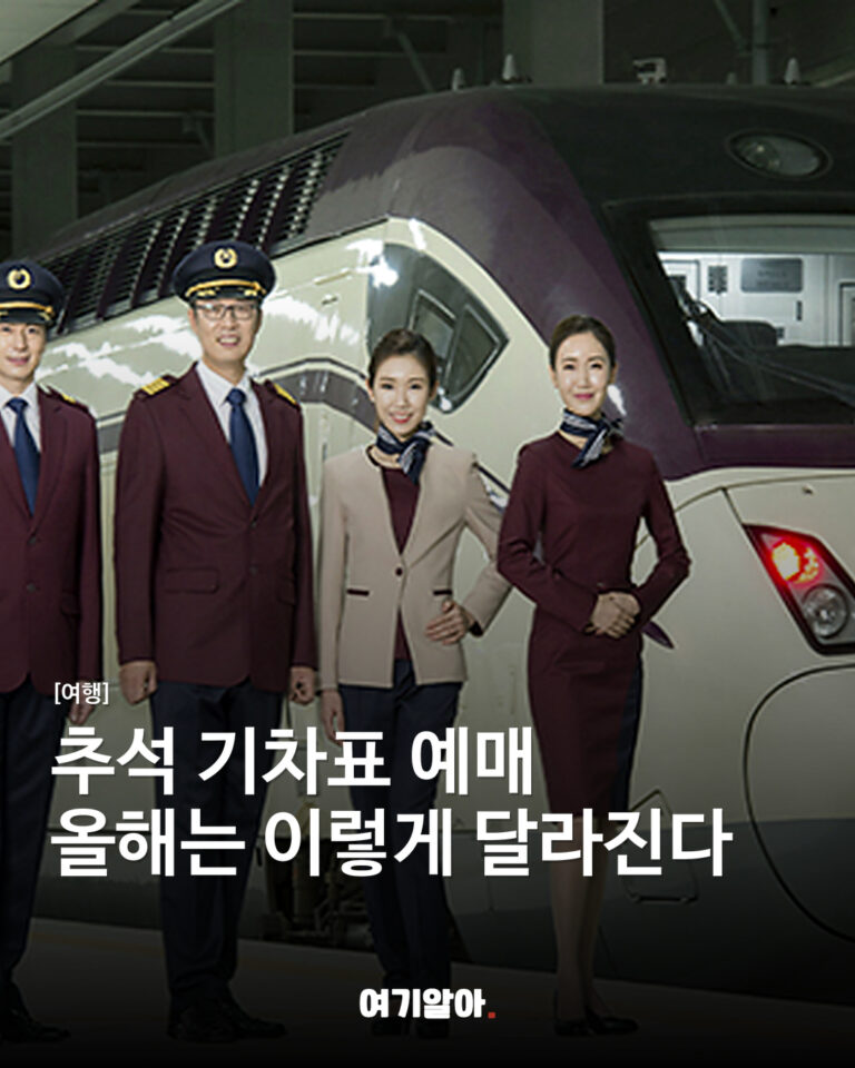 추석 기차표 예매 올해는 이렇게 달라진다