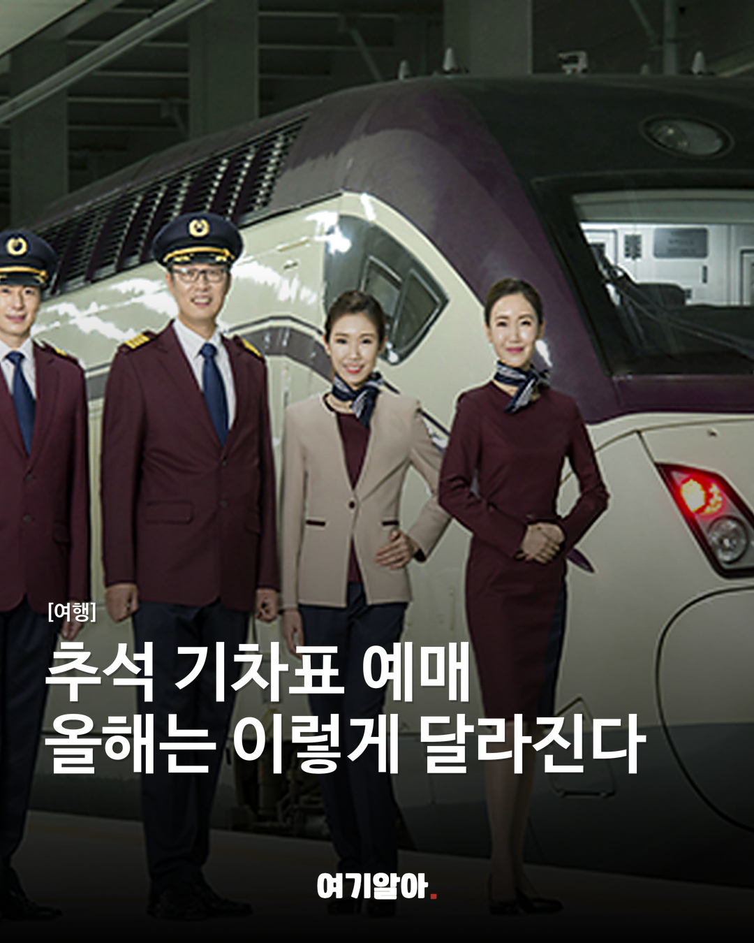 추석 기차표 예매 올해는 이렇게 달라진다