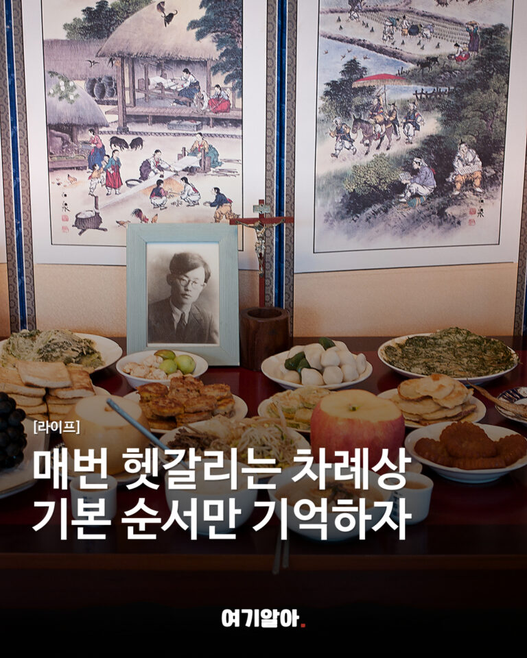 매번 헷갈리는 차례상 기본 순서만 기억하자
