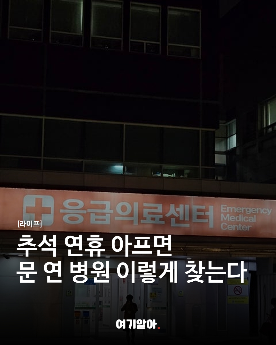 추석 연휴 아프면 문 연 병원 이렇게 찾는다