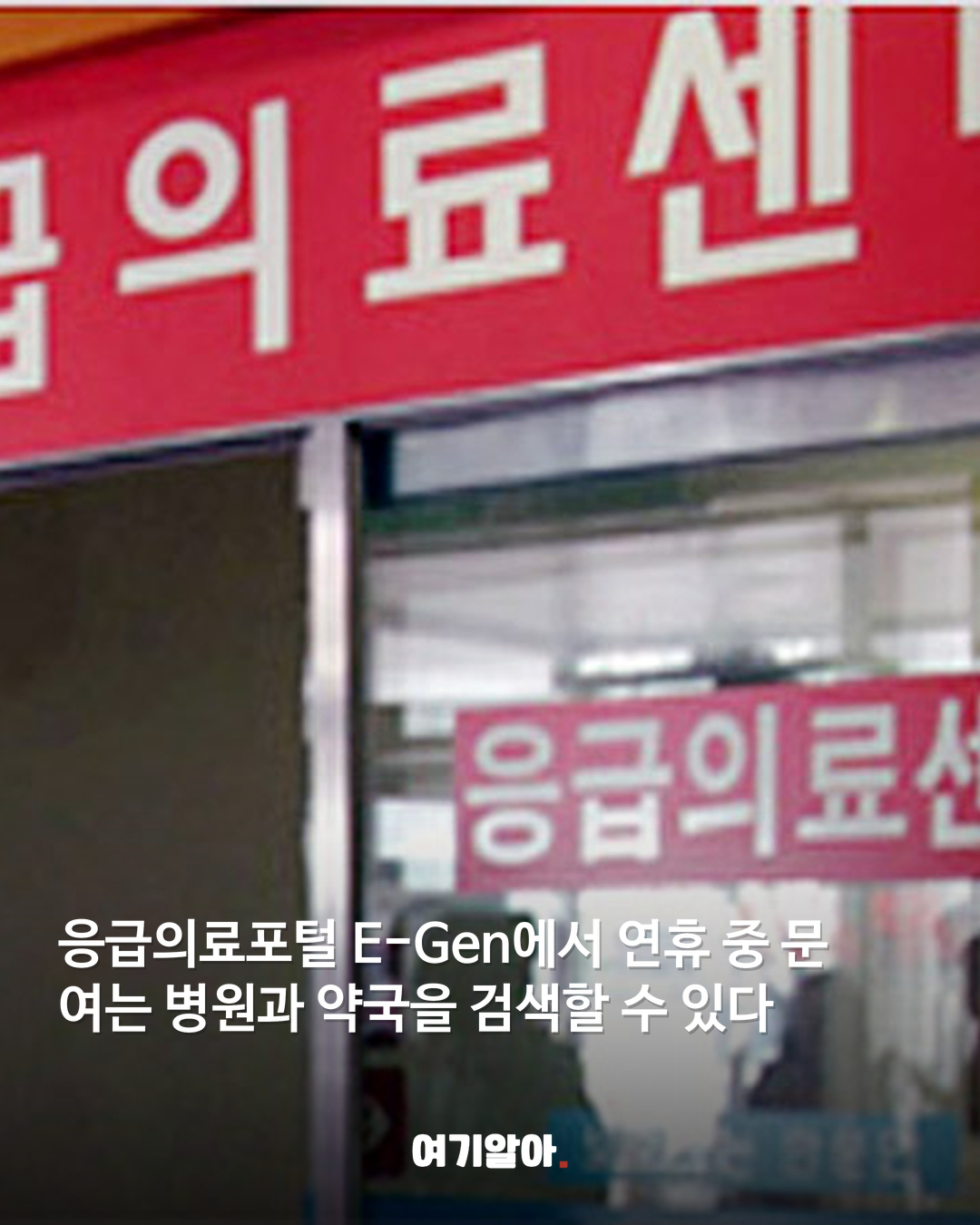추석 연휴 아프면 문 연 병원 이렇게 찾는다 02페이지