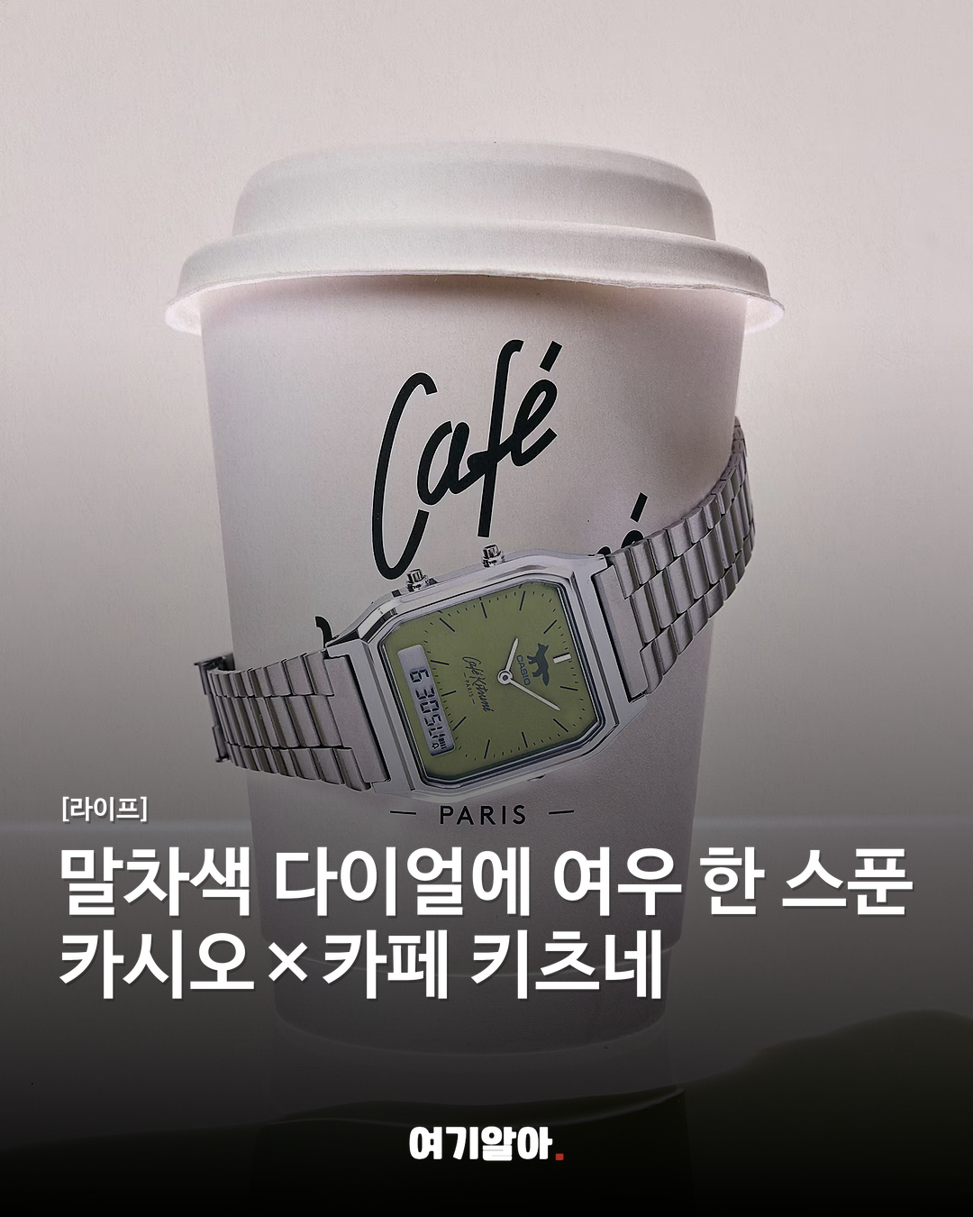 말차색 다이얼에 여우 한 스푼 카시오×카페 키츠네