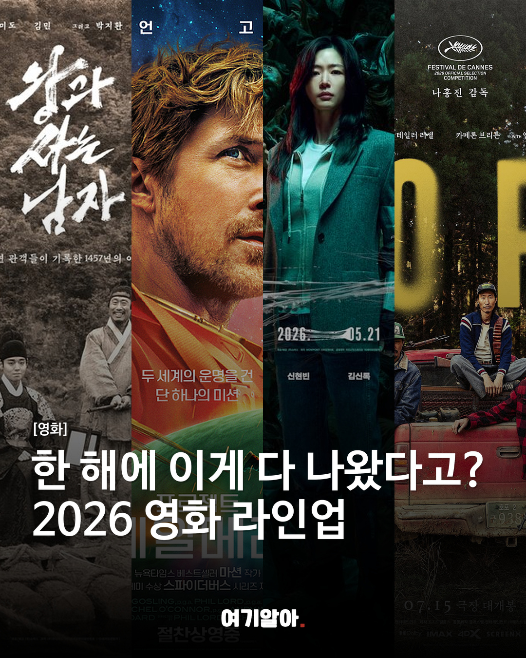 한 해에 이게 다 나왔다고? 2026 영화 라인업