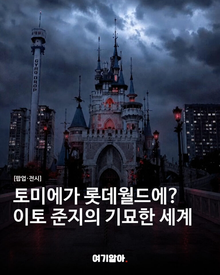 토미에가 롯데월드에? 이토 준지의 기묘한 세계