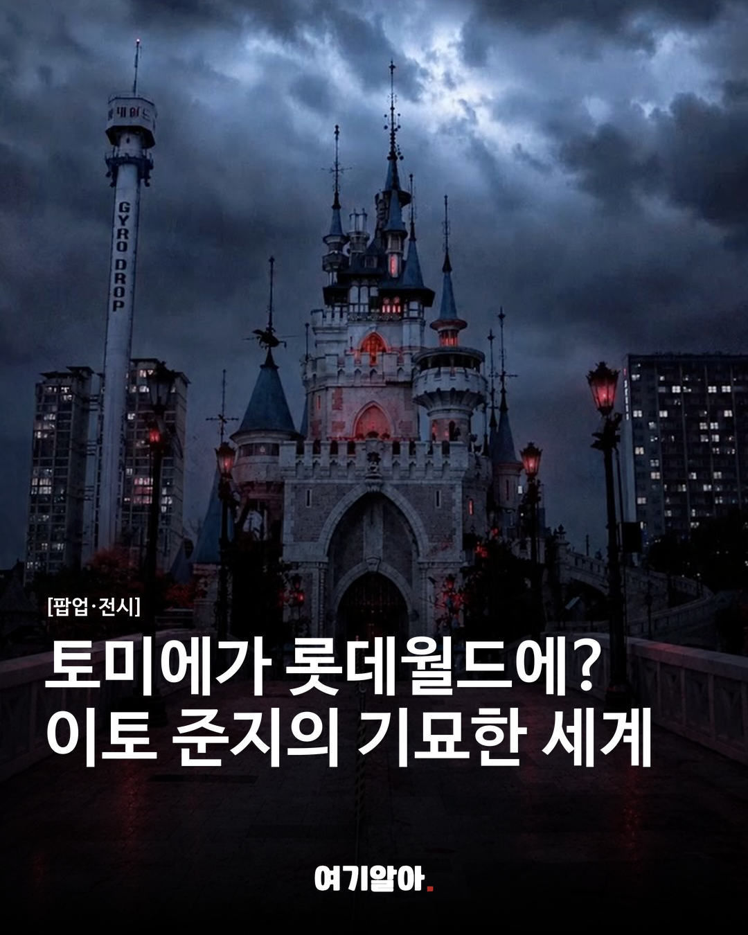 토미에가 롯데월드에? 이토 준지의 기묘한 세계