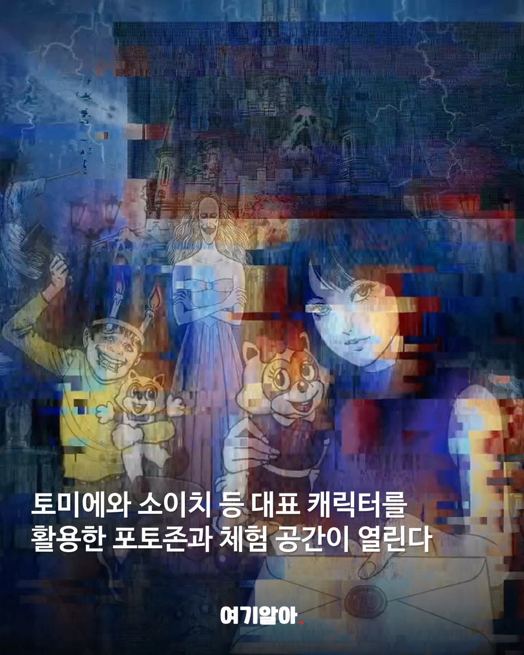 토미에가 롯데월드에? 이토 준지의 기묘한 세계 03페이지