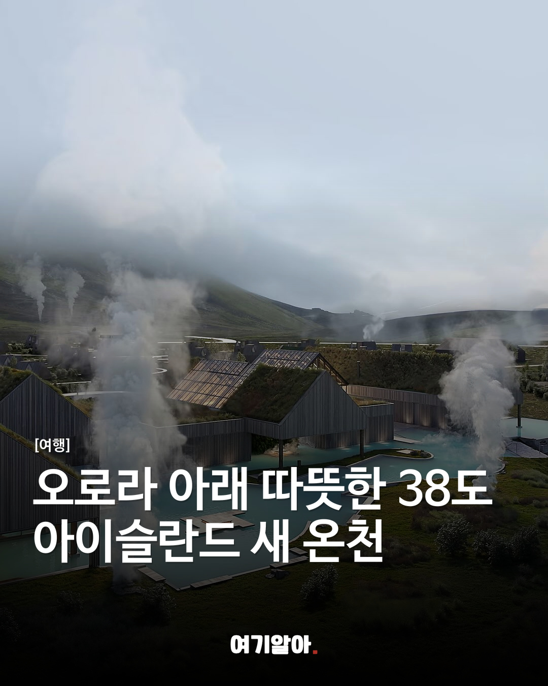 오로라 아래 따뜻한 38도 아이슬란드 새 온천