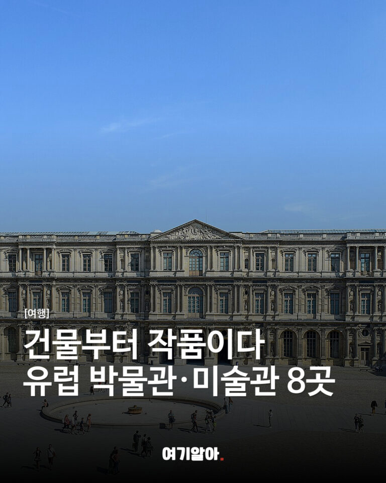 건물부터 작품이다 유럽 박물관·미술관 8곳
