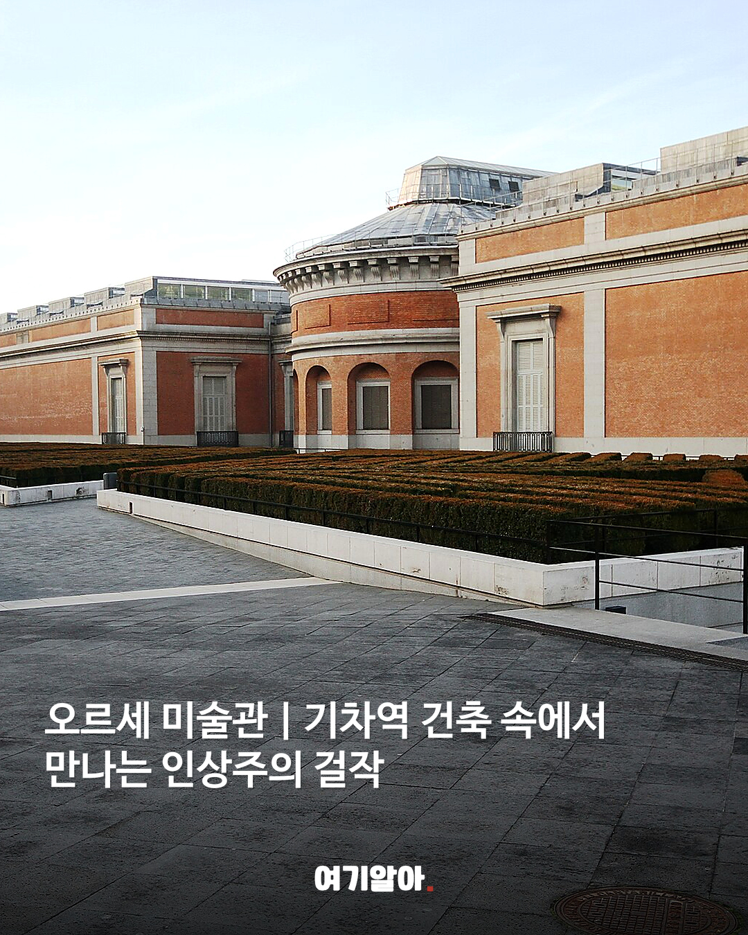 건물부터 작품이다 유럽 박물관·미술관 8곳 03페이지