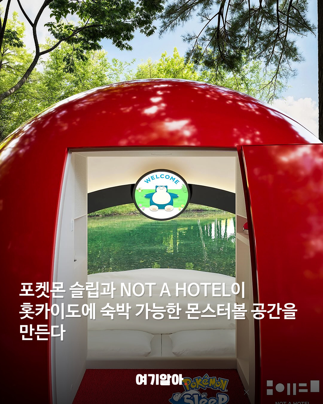 몬스터볼에서 하룻밤? 홋카이도에 진짜 생긴다 02페이지