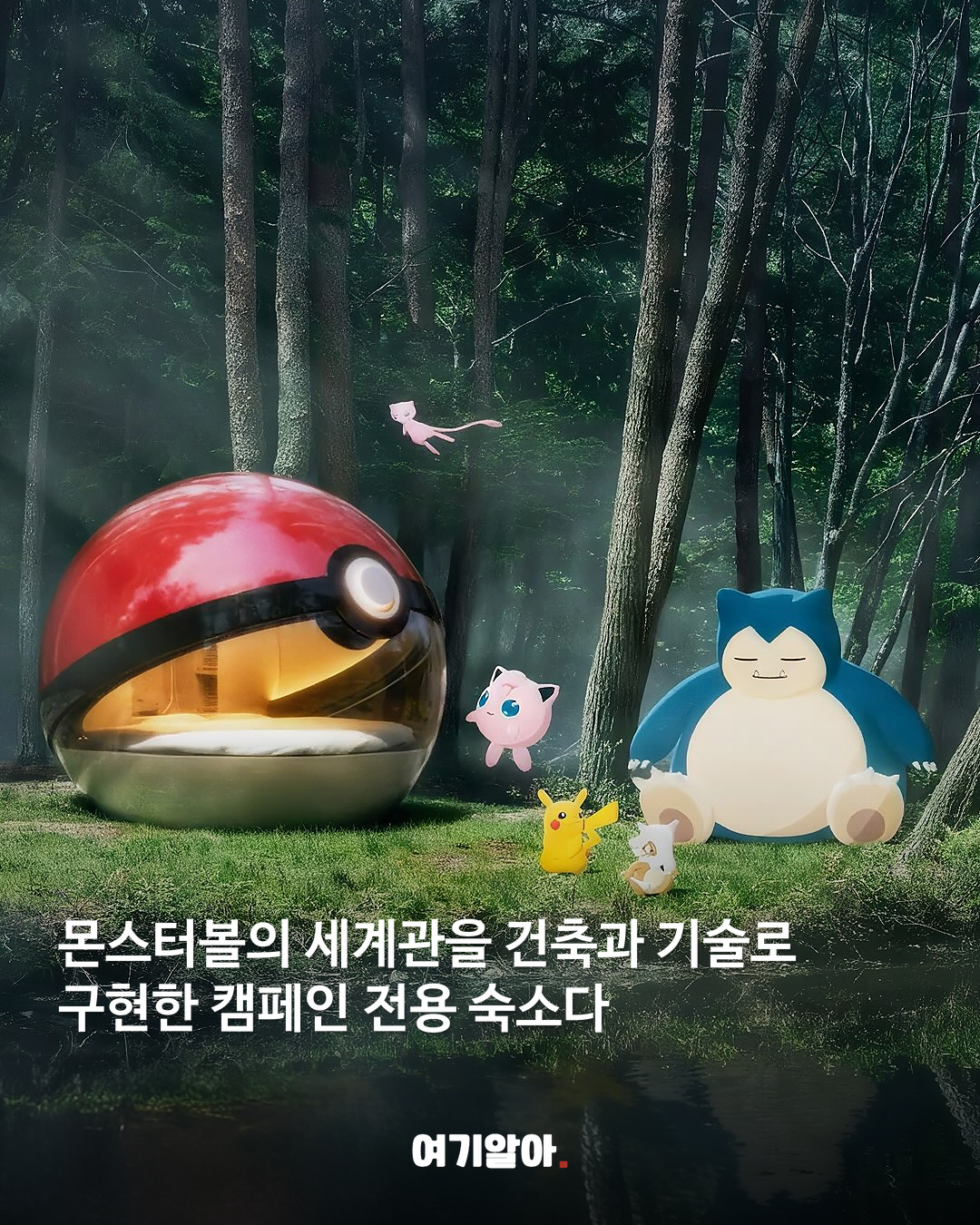 몬스터볼에서 하룻밤? 홋카이도에 진짜 생긴다 03페이지
