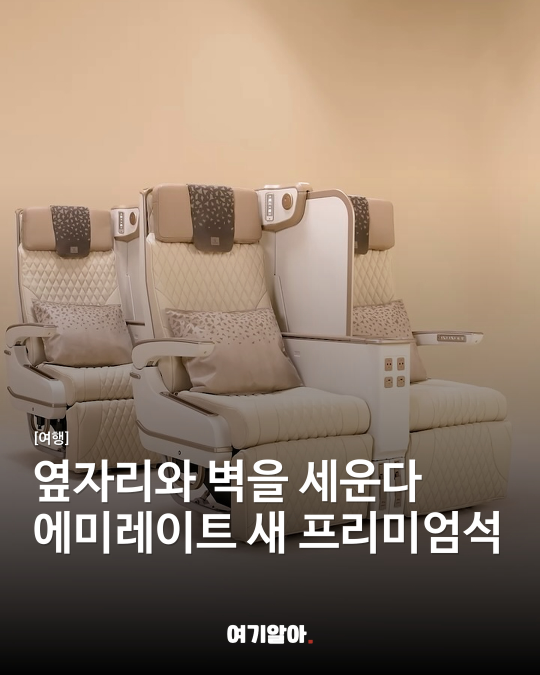 옆자리와 벽을 세운다 에미레이트 새 프리미엄석