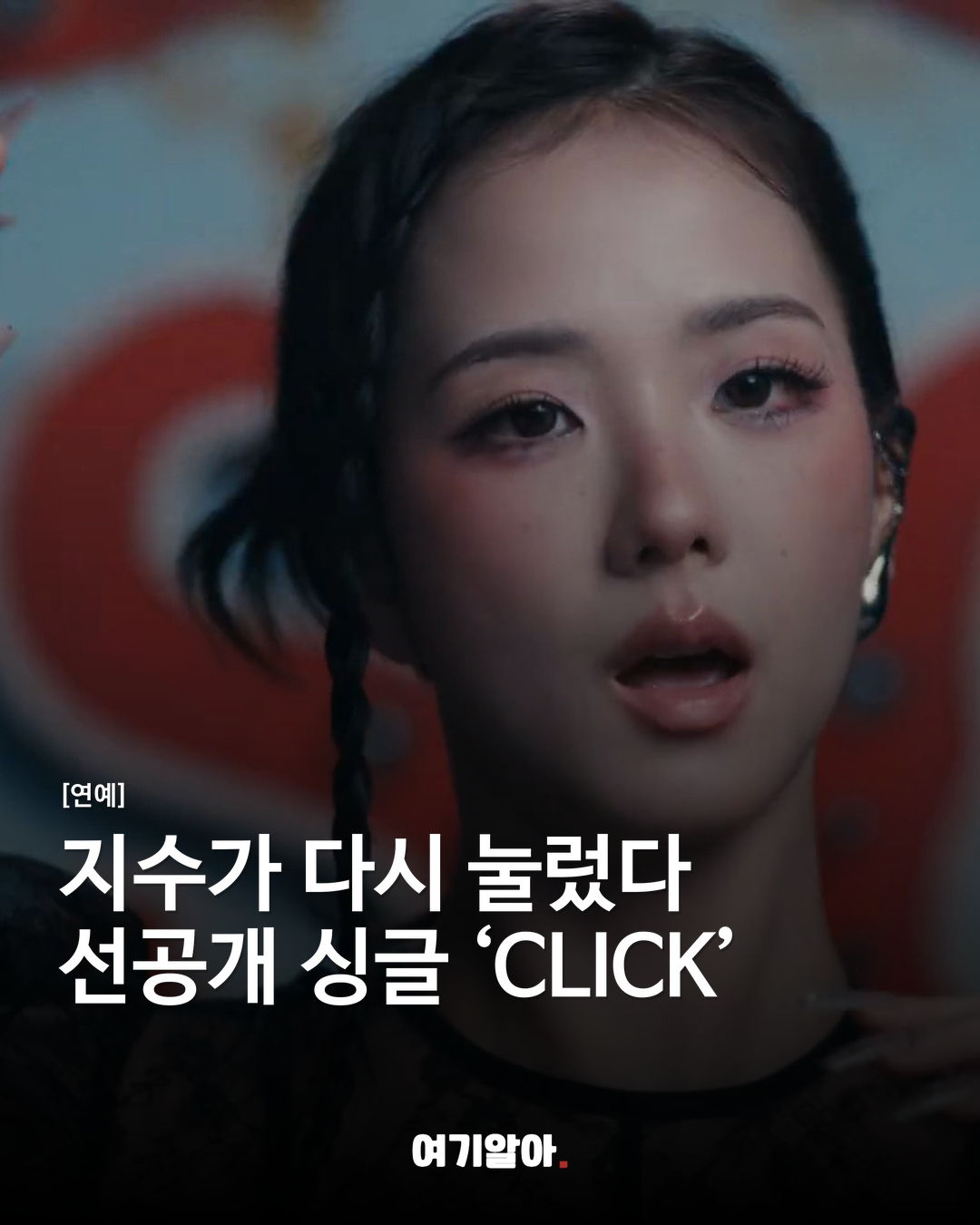 지수가 다시 눌렀다 선공개 싱글 ‘CLICK’