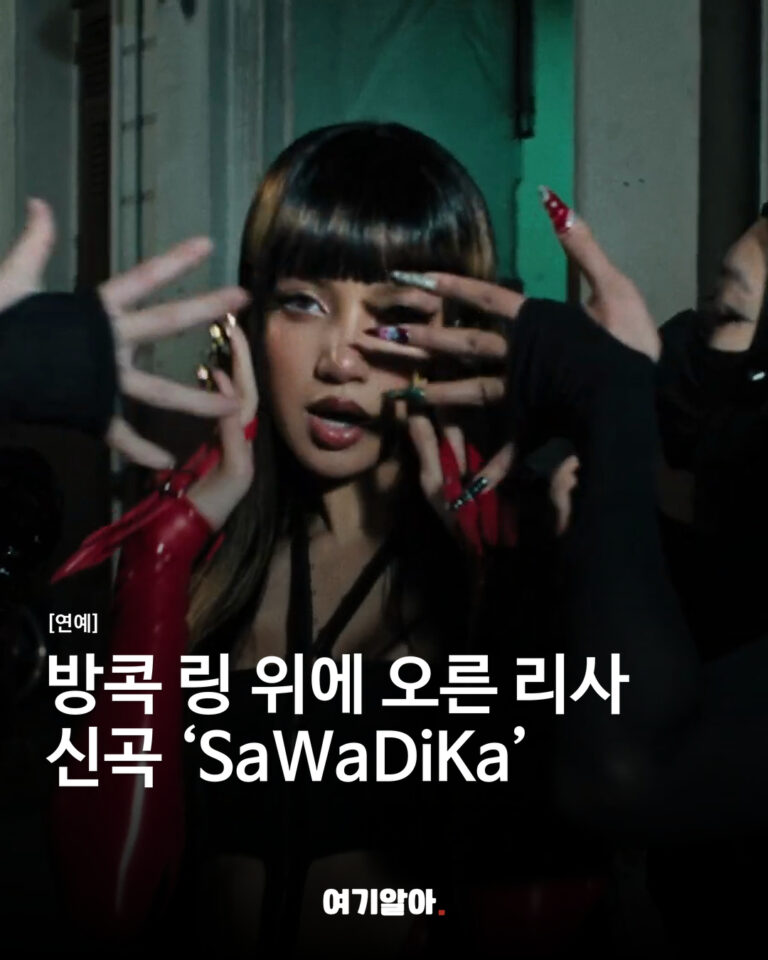 방콕 링 위에 오른 리사 신곡 ‘SaWaDiKa’