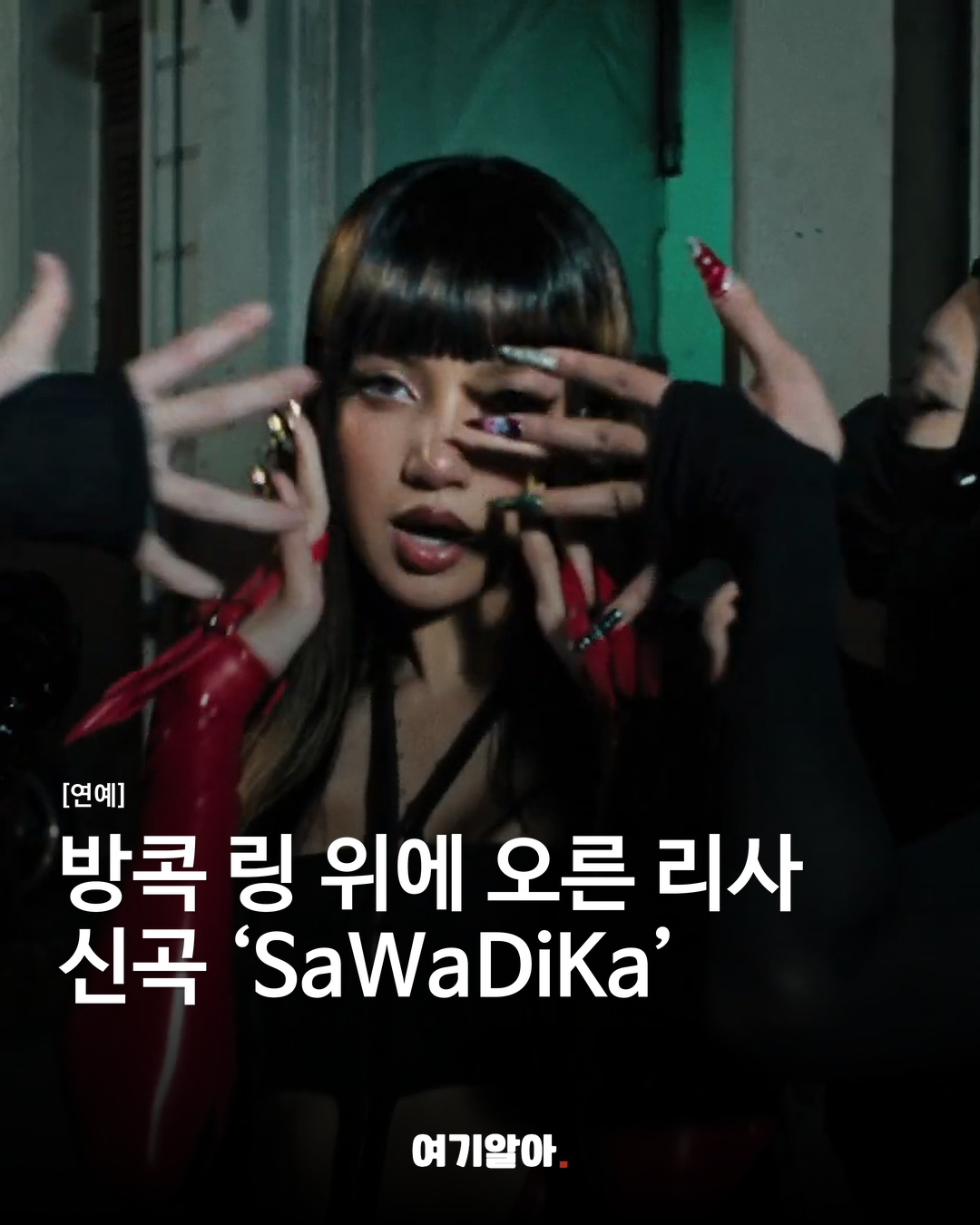 방콕 링 위에 오른 리사 신곡 ‘SaWaDiKa’