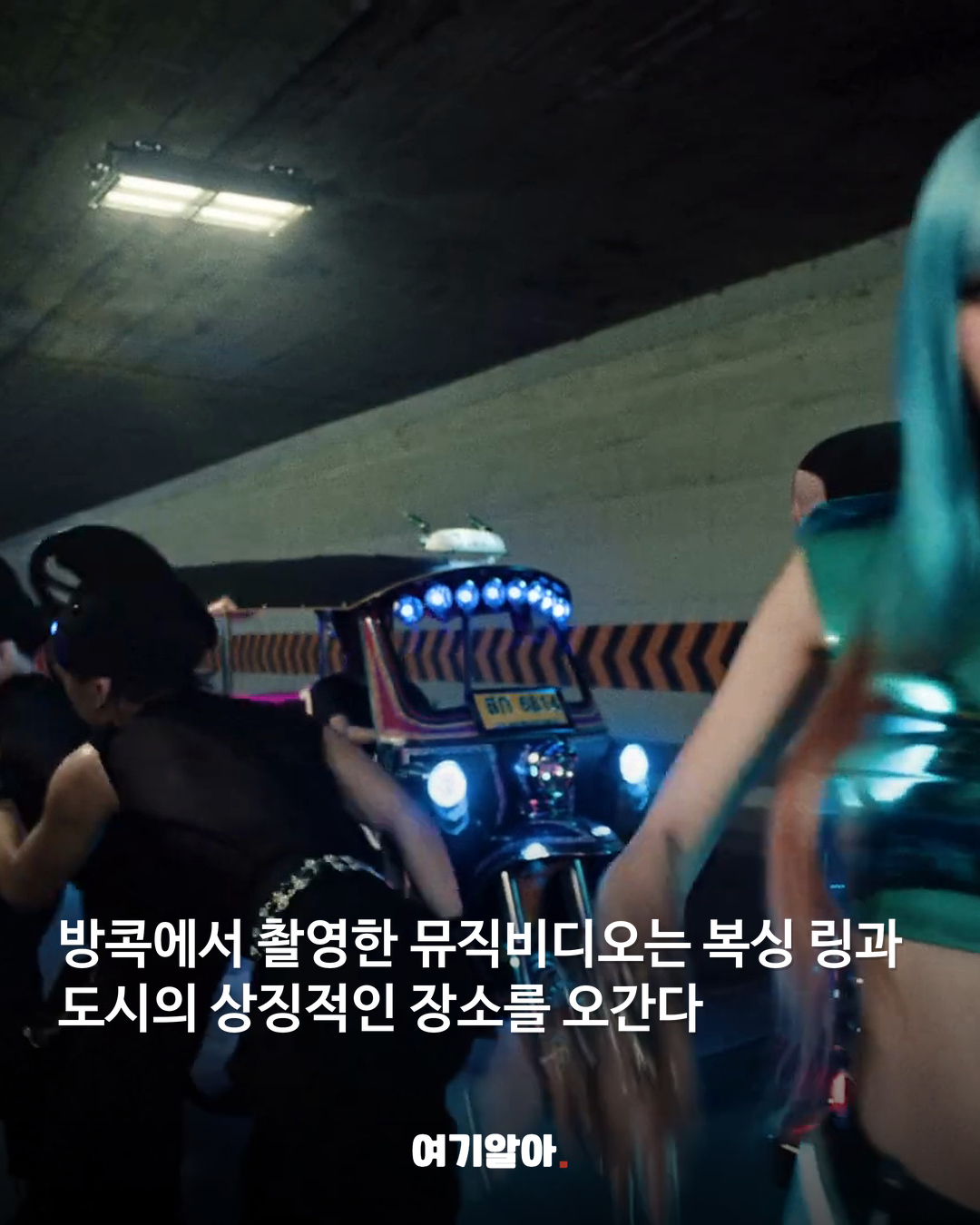방콕 링 위에 오른 리사 신곡 ‘SaWaDiKa’ 03페이지