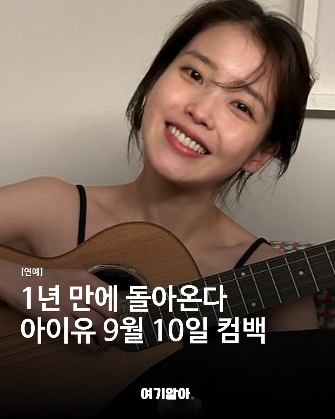 1년 만에 돌아온다 아이유 9월 10일 컴백