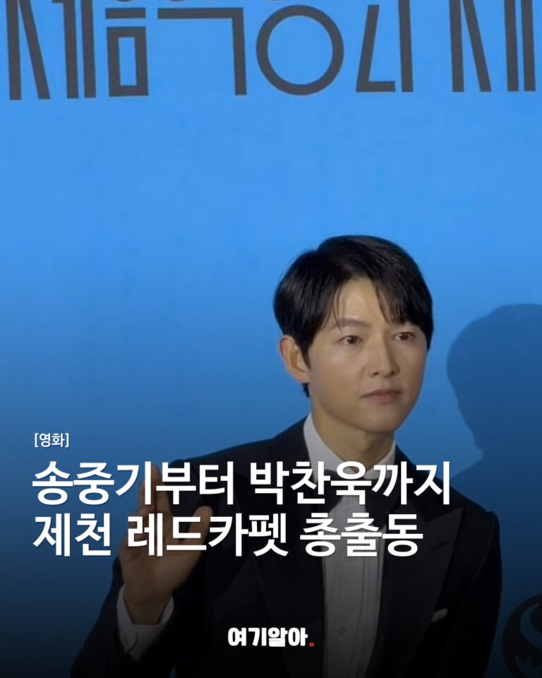 송중기부터 박찬욱까지 제천 레드카펫 총출동
