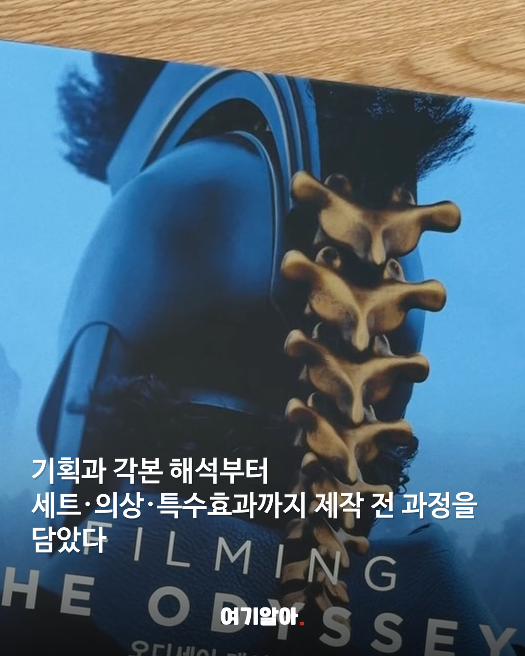놀란의 바다를 책으로 ‘오디세이’ 메이킹북 02페이지