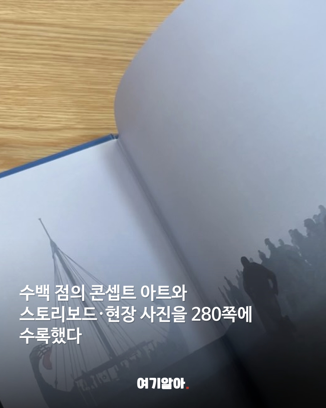 놀란의 바다를 책으로 ‘오디세이’ 메이킹북 03페이지