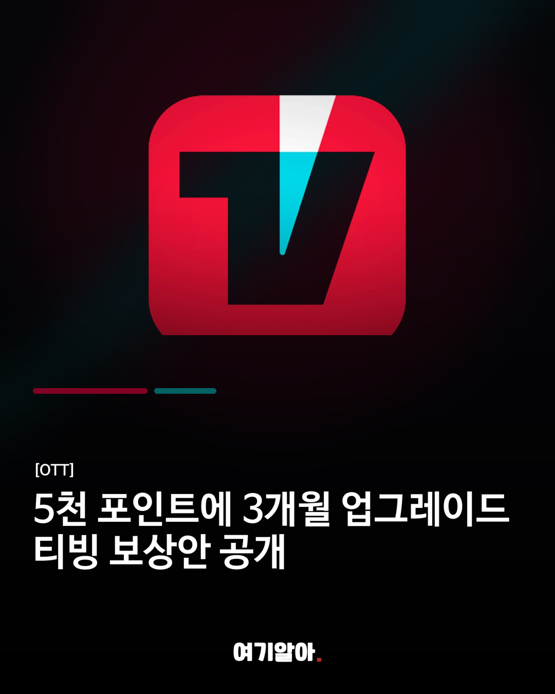 5천 포인트에 3개월 업그레이드 티빙 보상안 공개
