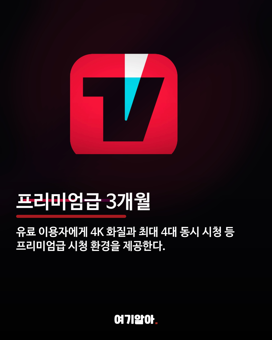 5천 포인트에 3개월 업그레이드 티빙 보상안 공개 03페이지