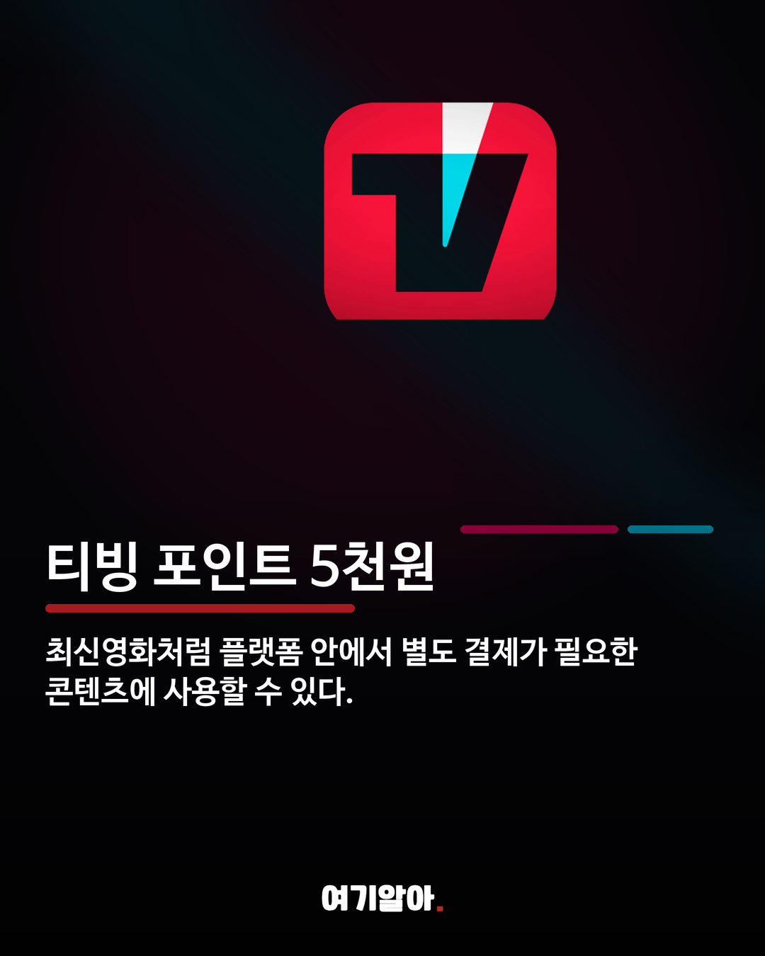 5천 포인트에 3개월 업그레이드 티빙 보상안 공개 04페이지