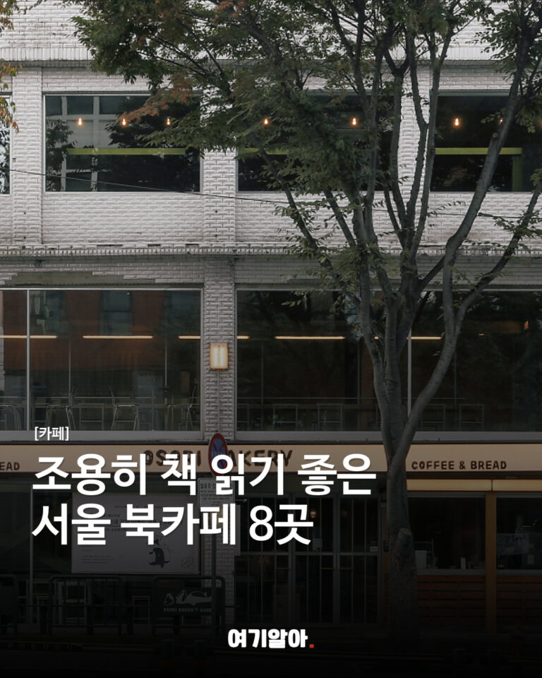 조용히 책 읽기 좋은 서울 북카페 8곳