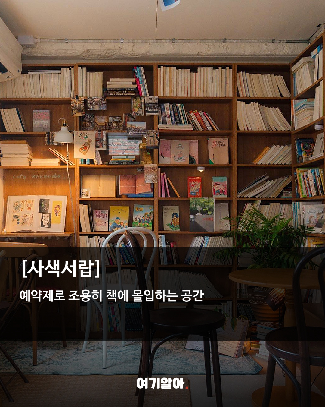 조용히 책 읽기 좋은 서울 북카페 8곳 03페이지