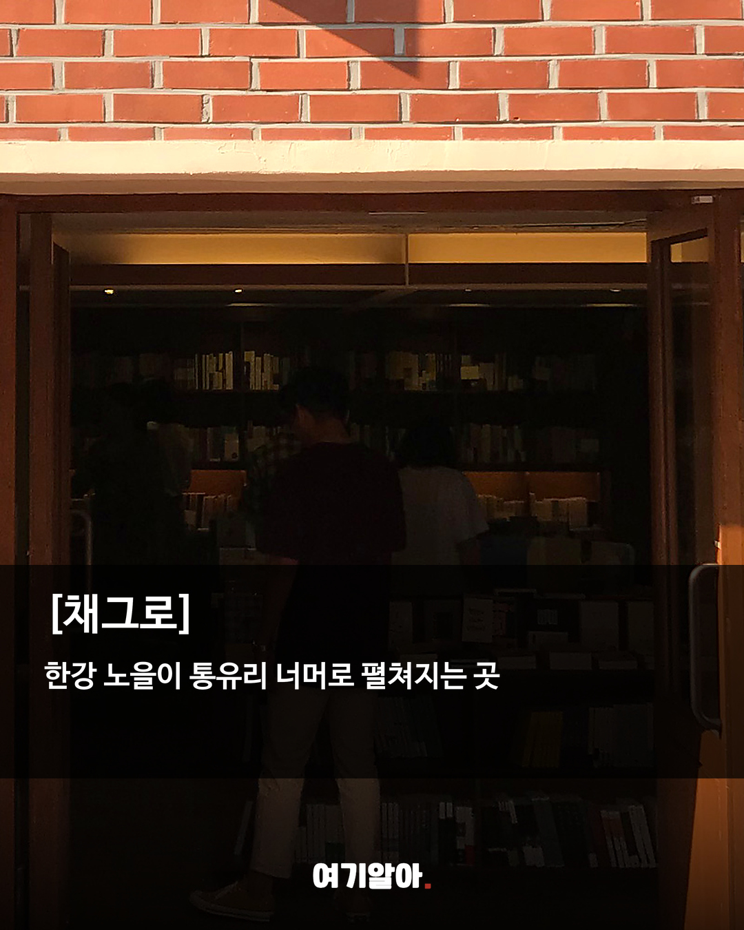 조용히 책 읽기 좋은 서울 북카페 8곳 06페이지