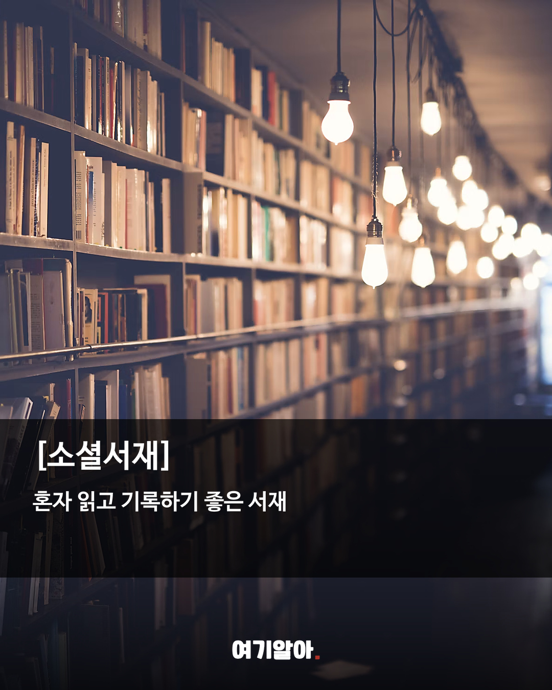조용히 책 읽기 좋은 서울 북카페 8곳 09페이지