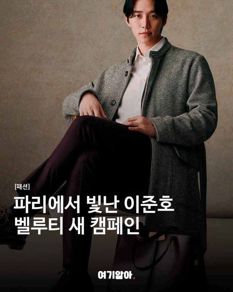 파리에서 빛난 이준호 벨루티 새 캠페인