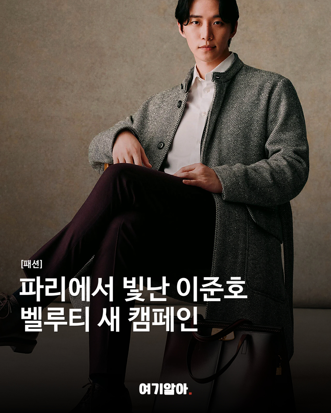 파리에서 빛난 이준호 벨루티 새 캠페인