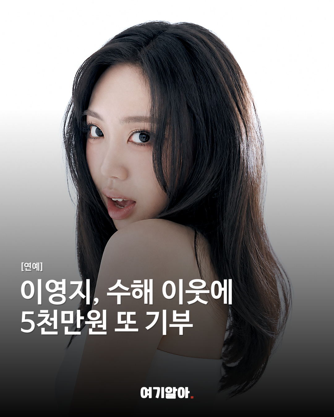 이영지, 수해 이웃에 5천만원 또 기부