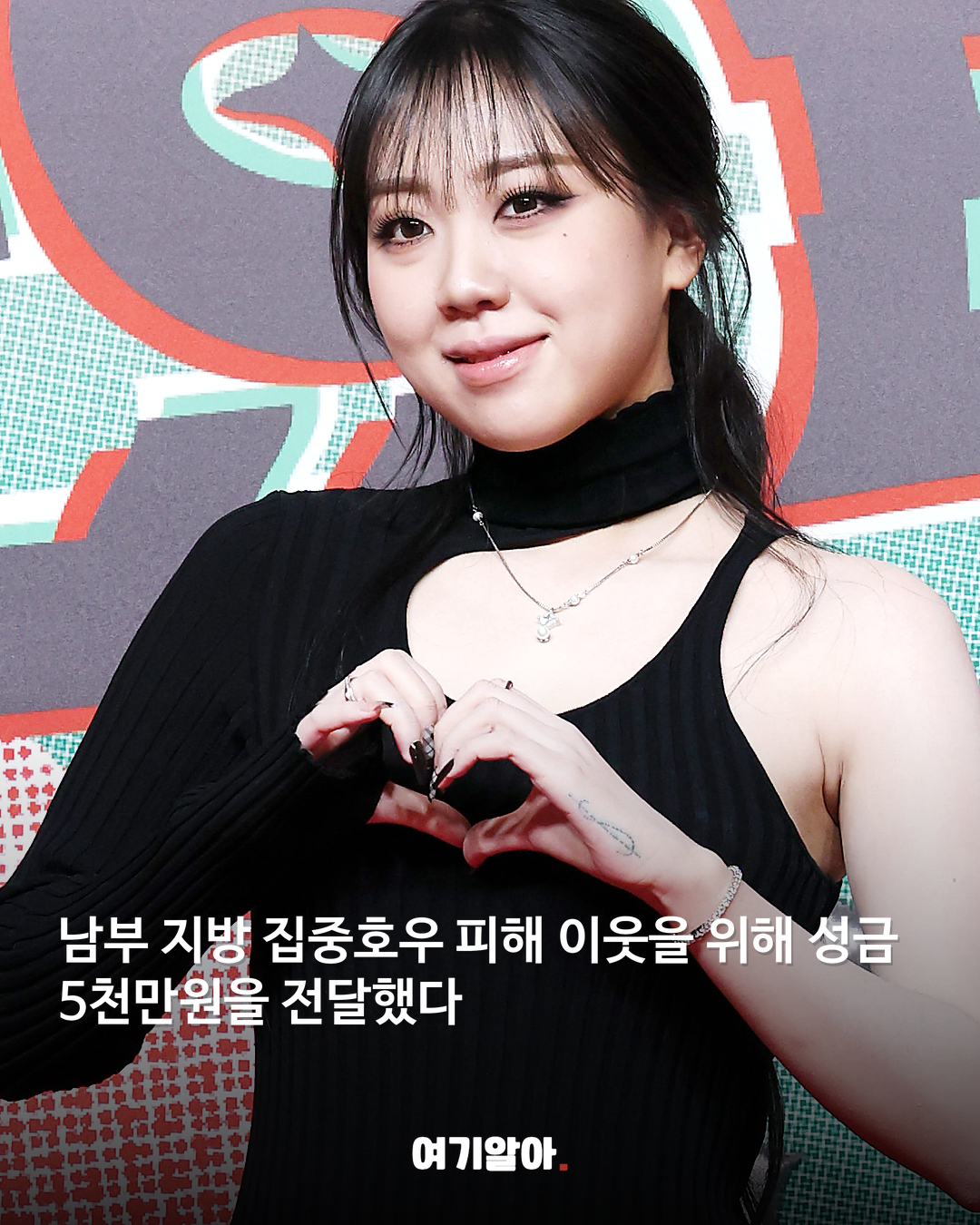 이영지, 수해 이웃에 5천만원 또 기부 02페이지